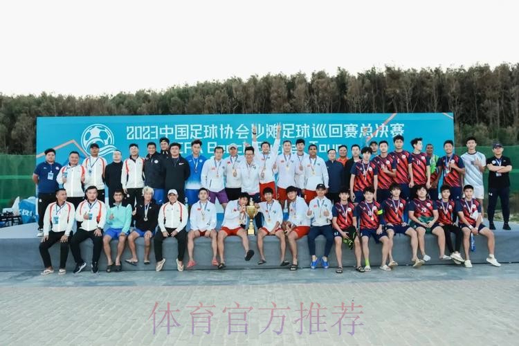 沙足巡回赛总决赛落幕 吉林星晨获得年度总冠军 沙足巡回赛总决赛落幕 吉林星晨获得年度总冠军