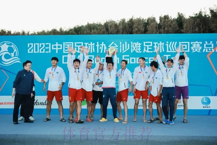 沙足巡回赛总决赛落幕 吉林星晨获得年度总冠军 沙足巡回赛总决赛落幕 吉林星晨获得年度总冠军