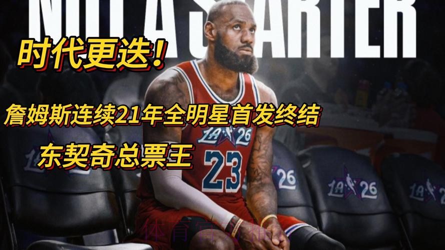 全明星首发:东契奇票王 詹姆斯连续21年纪录终结 全明星首发:东契奇票王 詹姆斯连续21年纪录终结